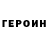 ГЕРОИН хмурый Orozbakovameerim